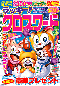 ラッキー！クロスワード